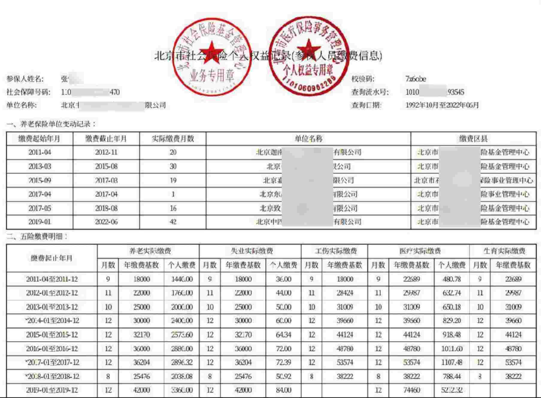 查询社保缴费明细及单位办公地址